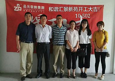 【開工喜訊】恭喜主任設(shè)計(jì)師董經(jīng)悅服務(wù)的匯景新苑業(yè)主今日開工大吉！